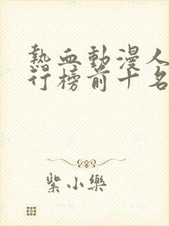 热血动漫人气排行榜前十名