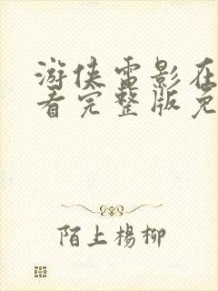 游侠电影在线观看完整版免费国语