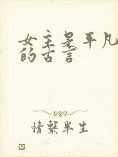 女主是平凡宫女的古言
