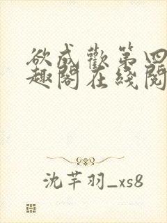 欲成欢第四部笔趣阁在线阅读封面