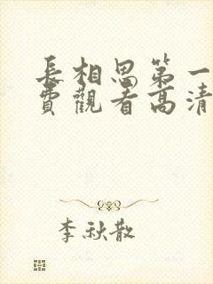 长相思第一季免费观看高清在线封面