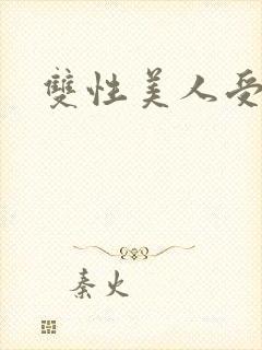 双性美人受辱记