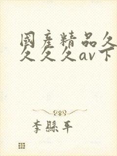 国产精品久久久久久久av下载片