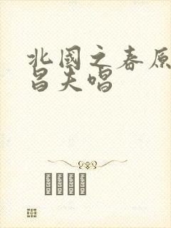 北国之春原唱千昌夫唱