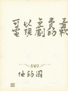 可以免费看动漫电视剧的软件