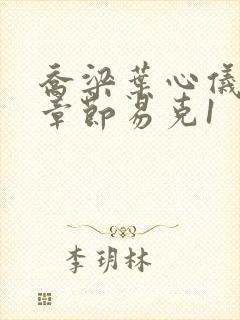 乔梁叶心仪最新章节易克1封面