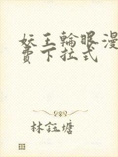 妖王轮眼漫画免费下拉式