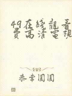 49在线观看免费高清电视剧