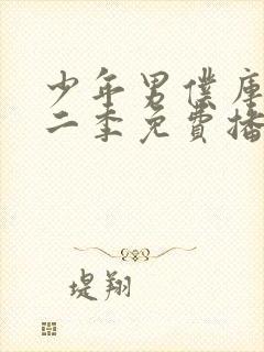 少年男仆库洛第二季免费播放