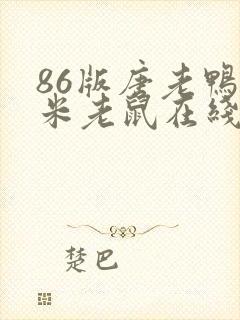 86版唐老鸭与米老鼠在线观看