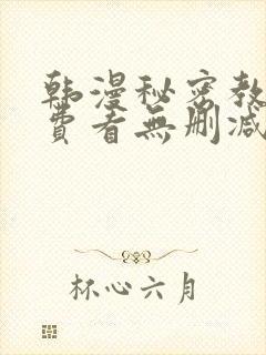 韩漫秘密教学免费看无删减