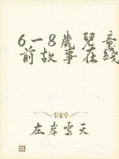 6一8岁儿童睡前故事在线听