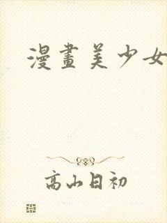 漫画美少女裸体