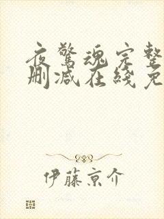 夜惊魂完整版未删减在线免费观看