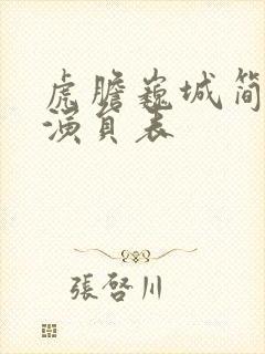 虎胆巍城简介及演员表