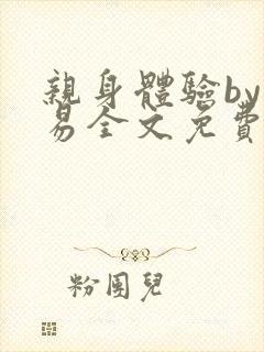 亲身体验by南易全文免费阅读笔趣阁