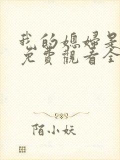 我的媳妇是女王免费观看全集高清