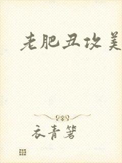 老肥丑攻美人