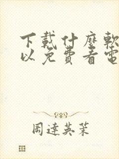 下载什么软件可以免费看电视剧