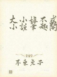 大小姐不求上进小说笔趣阁免费阅读