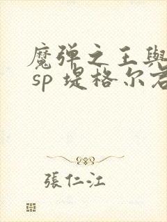 魔弹之王与战姬 sp 堤格尔君与战姬亲 2014