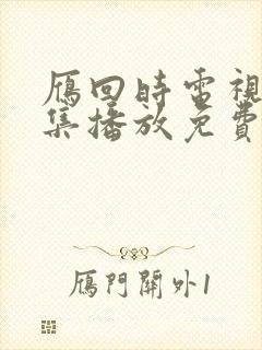 雁回时电视剧全集播放免费