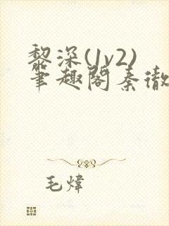 黎深(1v2)笔趣阁秦彻