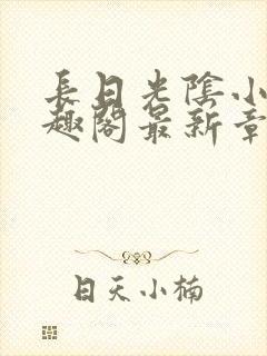 长日光阴小说笔趣阁最新章节更新