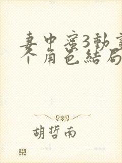 妻中蜜3动画各个角色结局