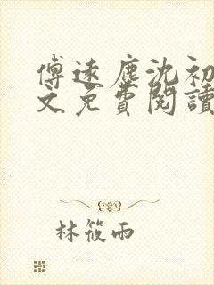 傅远尘沈初岫全文免费阅读最新章节封面