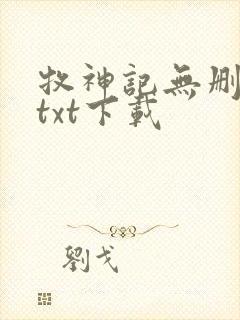 牧神记无删减版txt下载封面