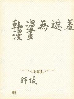 韩漫无遮羞女神漫画封面