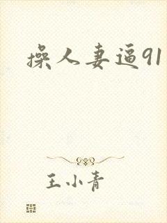 操人妻逼91