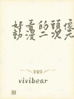 好看的头像女生动漫二次元