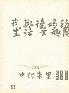 我与后妈的同居生活 笔趣阁