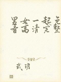 男女一起免费观看高清完整版电视剧