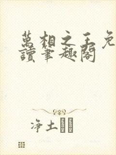 万相之王免费阅读笔趣阁封面