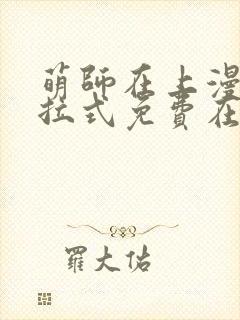 萌师在上漫画下拉式免费在线观看封面