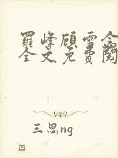 罗峰顾雪念小说全文免费阅读修罗武神封面