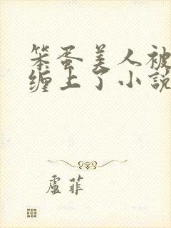 笨蛋美人被疯狗缠上了小说