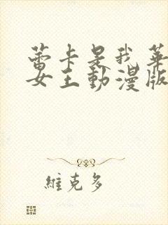 蕾卡是我华丽的女王动漫版免费观看