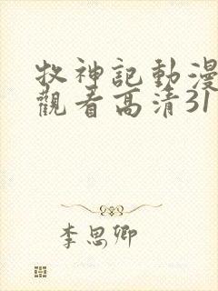 牧神记动漫在线观看高清31