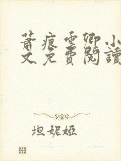 萧痕云卿小说全文免费阅读最新章节封面