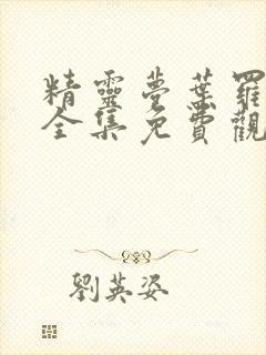 精灵梦叶罗丽8全集免费观看封面