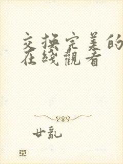 交换完美的邻居在线观看