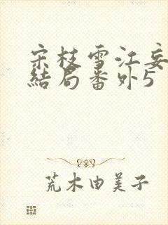 宋枝雪江妄州大结局番外5