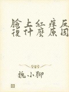 脸上红痒反反复复什么原因