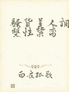 骚货美人调教成双性禁脔