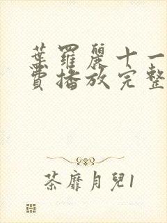 叶罗丽十一季免费播放完整版