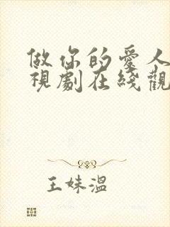 做你的爱人4电视剧在线观看免费高清